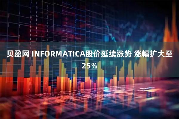 贝盈网 INFORMATICA股价延续涨势 涨幅扩大至25%