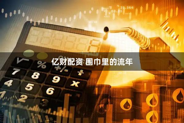 亿财配资 围巾里的流年
