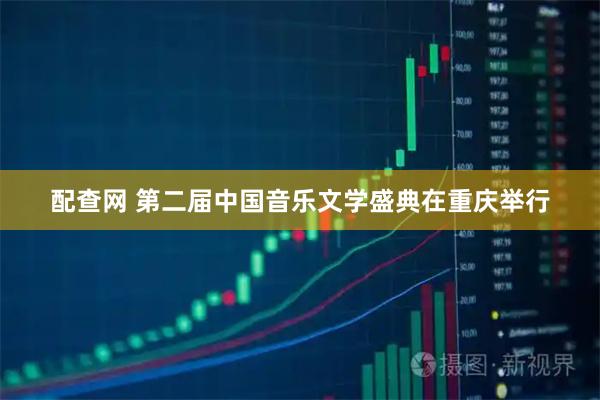 配查网 第二届中国音乐文学盛典在重庆举行