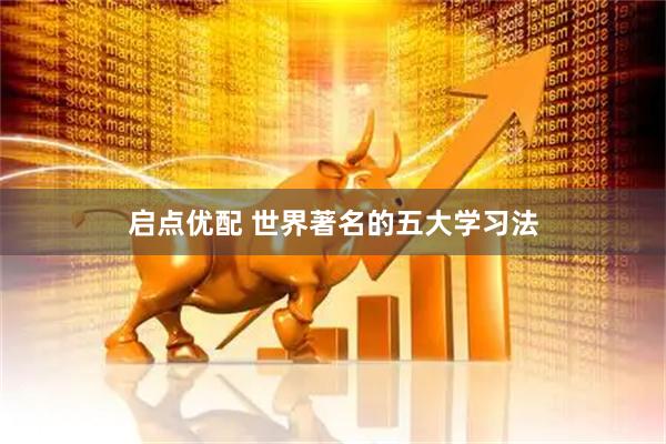 启点优配 世界著名的五大学习法